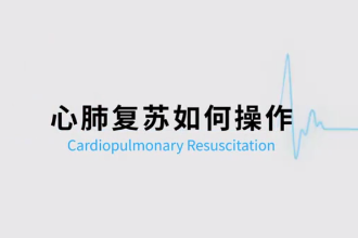最新版<em>的</em><em>心肺</em><em>復蘇</em><em>操作</em>視頻