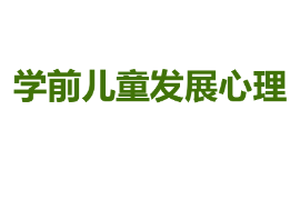 <em>課件</em>：學(xué)前教育專(zhuān)業(yè)《學(xué)前兒童發(fā)展心理》<em>課件</em>