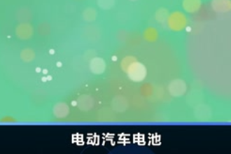 電動<em>汽車</em>電池—蓄電池和<em>燃料</em>電池