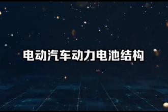 電動汽車動力電池結(jié)構(gòu)