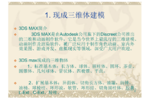 <em>課件</em>：動(dòng)漫<em>設(shè)計(jì)</em><em>專業(yè)</em>《3D建模》<em>課件</em>
