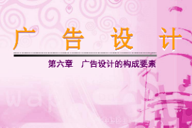 <em>課件</em>：藝術(shù)<em>設(shè)計</em>專業(yè)《廣告<em>設(shè)計</em>—廣告<em>設(shè)計</em>的構(gòu)成要素》