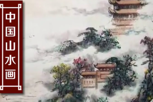 <em>中國(guó)</em>山水畫—以山川自然景觀為主要描寫對(duì)象<em>的</em><em>中國(guó)</em>畫