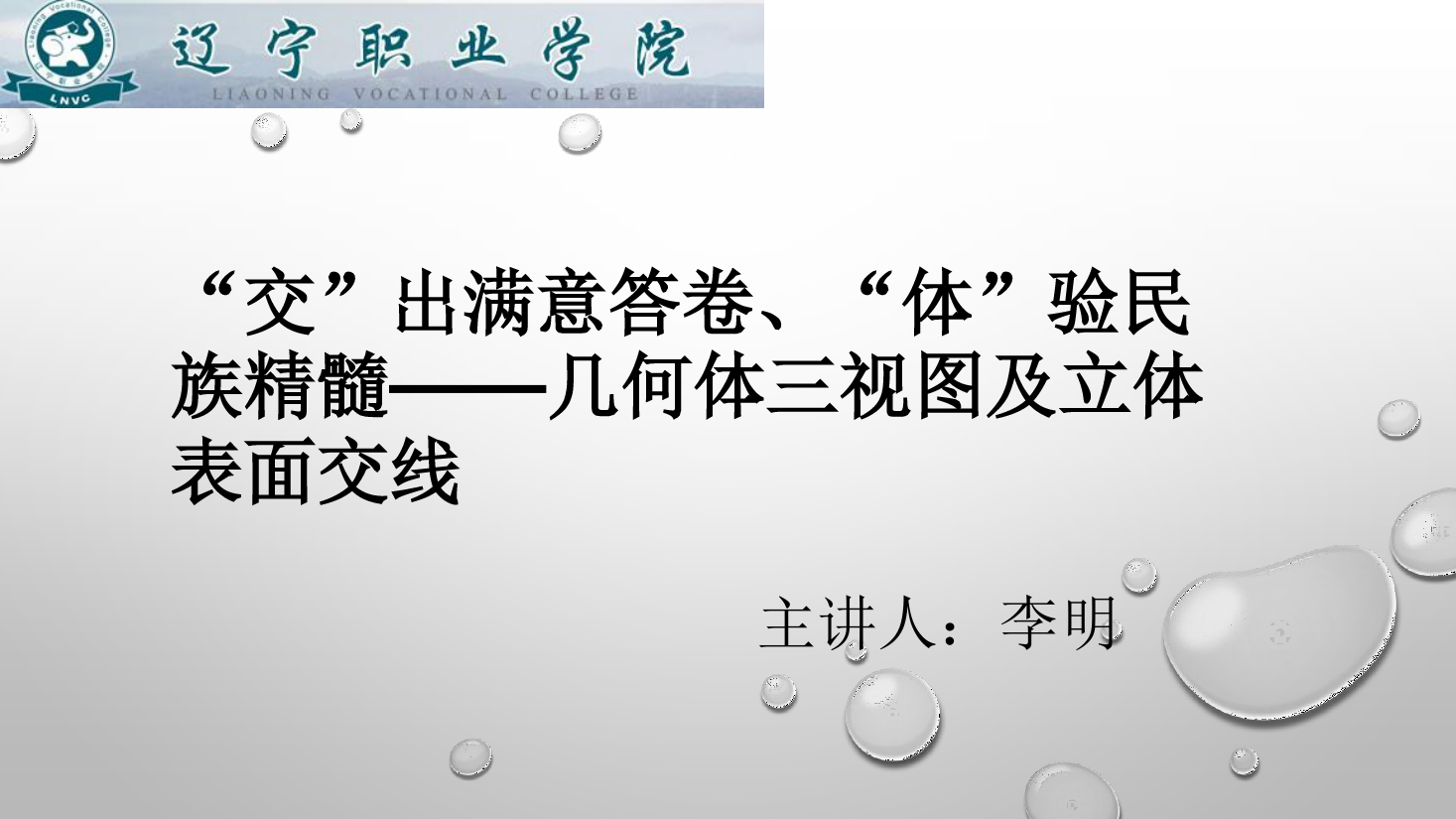 <em>課件</em>：<em>數(shù)控技術</em><em>專業(yè)</em>《<em>機械制圖</em>—幾何體<em>三視圖</em>及立體表面交線》