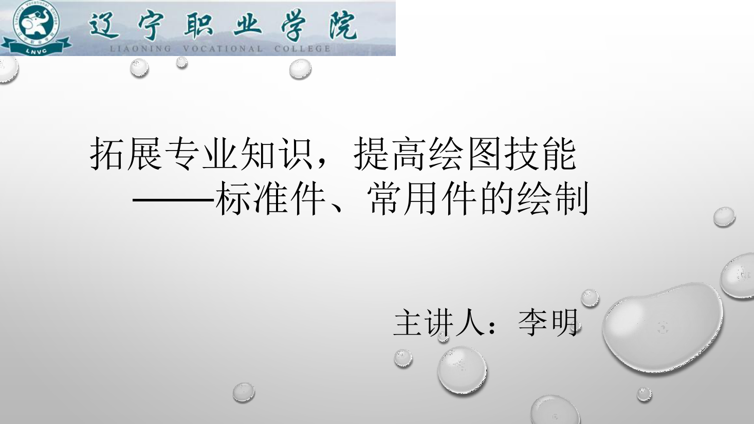 <em>課件</em>：<em>數控技術</em><em>專業</em>《<em>機械制圖</em>—標準件、常用件的繪制》