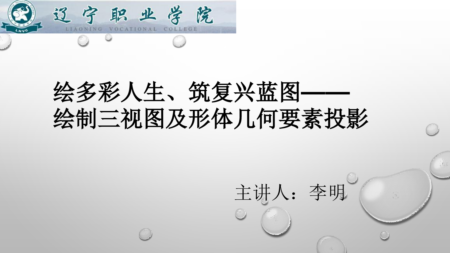 <em>課件</em>：<em>數(shù)控技術</em><em>專業(yè)</em>《<em>機械制圖</em>—繪制<em>三視圖</em>及形體幾何要素投影》