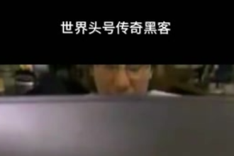 凱文·米特尼克—美國(guó)網(wǎng)絡(luò)安全咨詢(xún)師、第一個(gè)被美國(guó)聯(lián)邦調(diào)查局通緝<em>的</em><em>黑客</em>