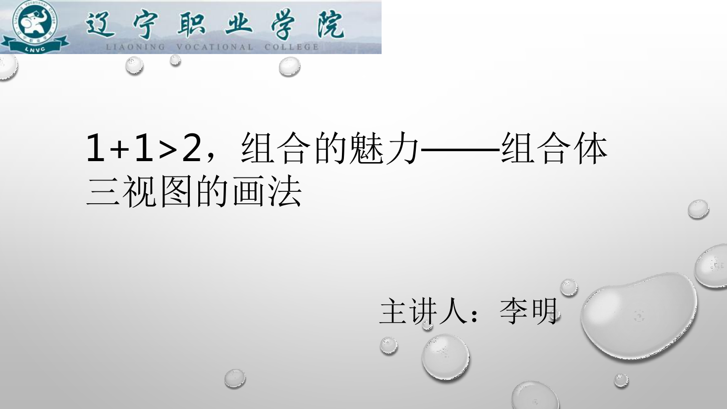 <em>課件</em>：<em>數控技術</em><em>專業</em>《<em>機械制圖</em>—組合體三視圖的畫法》