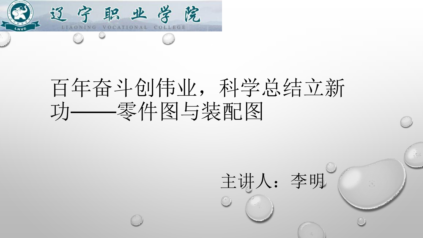 <em>課件</em>：數(shù)控<em>技術(shù)</em><em>專業(yè)</em>《<em>機械制圖</em>—<em>零件圖</em>與裝配圖》