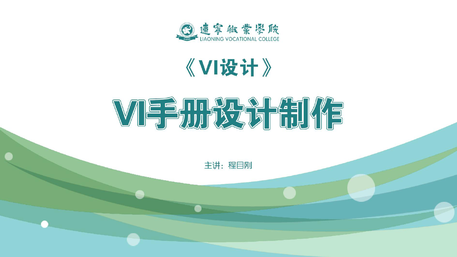 <em>課件</em>：<em>廣告</em><em>藝術(shù)設(shè)計(jì)</em><em>專(zhuān)業(yè)</em>《<em>VI</em><em>設(shè)計(jì)</em>—<em>VI</em>手冊(cè)<em>設(shè)計(jì)</em>制作》