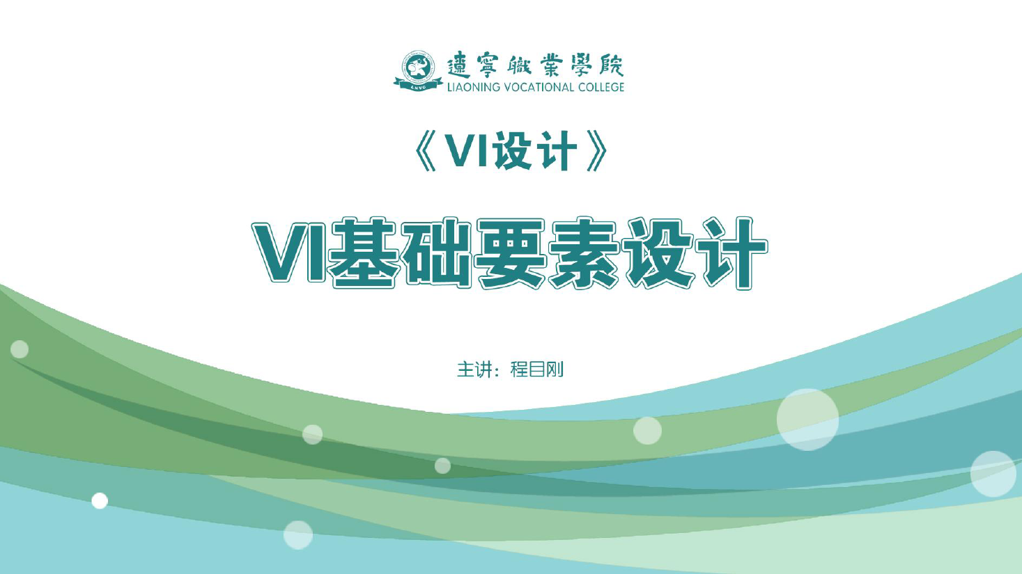 <em>課件</em>：廣告<em>藝術(shù)設計</em><em>專業(yè)</em>《VI設計—VI基礎<em>要素</em>設計》