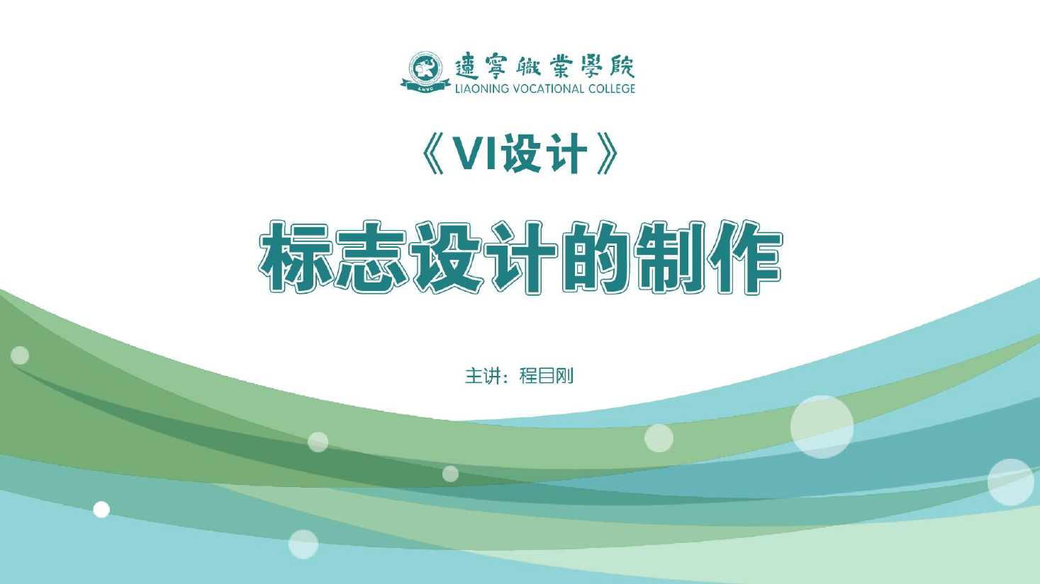 <em>課件</em>：<em>廣告</em><em>藝術(shù)設(shè)計(jì)</em><em>專業(yè)</em>《<em>VI</em><em>設(shè)計(jì)</em>—<em>標(biāo)志</em><em>設(shè)計(jì)</em>的制作》
