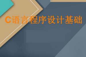<em>課件</em>：工業(yè)軟件開發(fā)技術<em>專業(yè)</em>《<em>程序設計</em>基礎》
