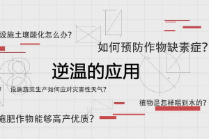 <em>微</em><em>課</em>：《<em>農業</em>氣象—逆溫的應用》