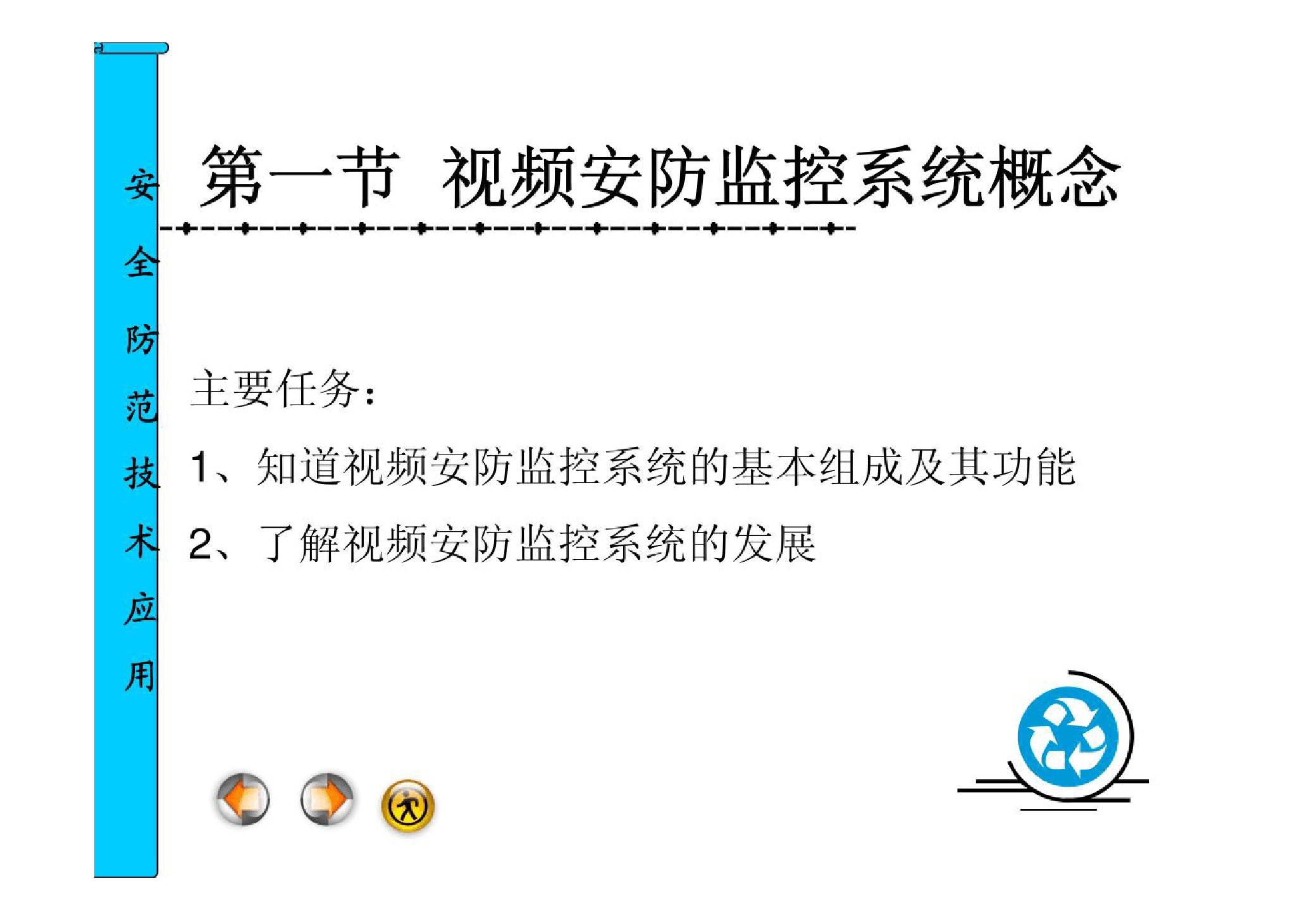 <em>課件</em>：安全<em>保衛(wèi)</em>管理<em>專業(yè)</em>《安全防范技術應用—視頻安防監(jiān)控系統概念》