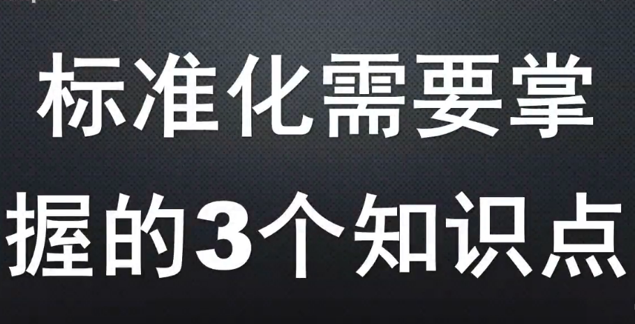 <em>標(biāo)準(zhǔn)</em>化需要掌握的3個(gè)知識(shí)點(diǎn)