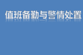 <em>課件</em>：<em>智能</em><em>安</em><em>防</em><em>運(yùn)營(yíng)</em><em>管理</em><em>專業(yè)</em>《警情處置—值班備勤和警情處置》