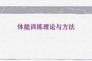 <em>課件</em>：<em>運動</em>數(shù)據(jù)分析<em>專業(yè)</em>《體能<em>訓(xùn)練</em>理論<em>與</em>方法》