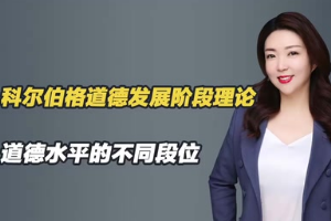 什么是科爾<em>伯</em><em>格</em>道德發展階段理論？每個階段的具體表現是什么？