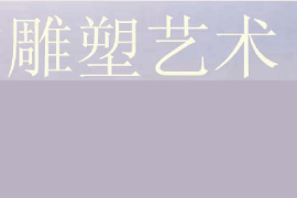 <em>課件</em>：雕塑設(shè)計(jì)<em>專業(yè)</em>《中外雕塑<em>史</em>—中國(guó)的雕塑藝術(shù)》