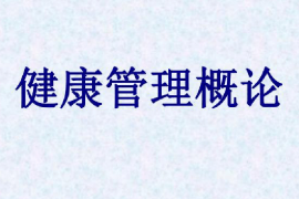 <em>課件</em>：<em>健康</em>大<em>數(shù)據(jù)管理</em><em>與</em><em>服務(wù)</em><em>專(zhuān)業(yè)</em>《<em>健康</em>管理概論》