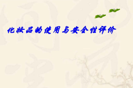 <em>課件</em>：化妝品<em>質(zhì)量</em><em>與</em><em>安全</em><em>專業(yè)</em>《化妝品<em>安全</em><em>與</em>有效性評(píng)價(jià)—化妝品的使用<em>與</em><em>安全</em>性評(píng)價(jià)一—第一章概述》