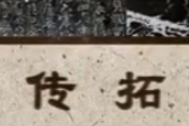 <em>非</em><em>物質</em><em>文化遺產</em>—傳拓技藝