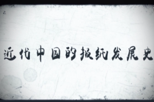 近代中國報紙發(fā)展史