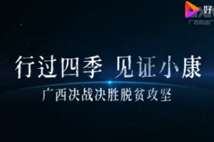 行過四季 見證小康 廣西決戰(zhàn)決勝<em>脫貧</em><em>攻堅(jiān)</em>