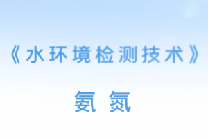 <em>微</em><em>課</em>：環境<em>監測</em><em>技術</em><em>專業</em>《水環境<em>監測</em><em>技術</em>—氨氮》