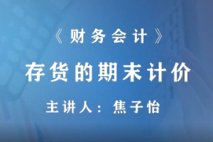 <em>微</em><em>課</em>：財富<em>管理</em>，大<em>數據</em><em>與</em><em>財務管理</em>，大<em>數據</em>與<em>會計專業</em>《<em>財務</em>會計—存貨減值—存貨<em>的</em>期末計價》