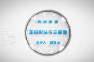 <em>微</em><em>課</em>：<em>機械設計</em><em>與</em><em>制造</em><em>專業(yè)</em>《<em>機械制圖</em>—正投影法<em>與</em>三視圖》