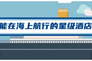 首艘國(guó)產(chǎn)大型郵輪要來(lái)了，它長(zhǎng)啥樣？郵輪與游輪，一字之差區(qū)別很大