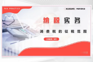 <em>微</em><em>課</em>：大數(shù)據(jù)與會計<em>專業(yè)</em>《納稅實務(wù)—消費稅的征稅范圍》