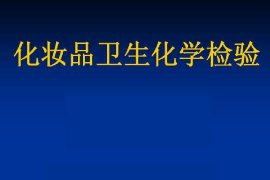課件：化妝品技術(shù)專業(yè)《化妝品質(zhì)量檢驗(yàn)技術(shù)—化妝品理化檢驗(yàn)—化妝品衛(wèi)生化學(xué)檢驗(yàn)》