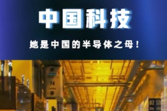 她是中國(guó)的半導(dǎo)體之母