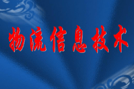 課件：現(xiàn)代物流管理專業(yè)《物流信息技術》