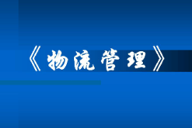 <em>課件</em>：<em>現(xiàn)代</em><em>物流</em><em>管理</em><em>專業(yè)</em>《<em>現(xiàn)代</em><em>物流</em><em>管理</em>》