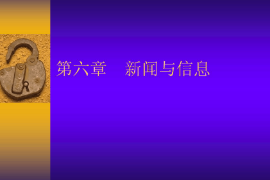 <em>課件</em>：國際<em>新聞</em><em>與</em>傳播<em>專業</em>《<em>新聞</em>學概論—<em>新聞</em><em>與</em>信息》