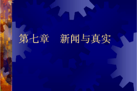 <em>課件</em>：國際<em>新聞</em><em>與</em>傳播<em>專業</em>《<em>新聞</em>學概論—<em>新聞</em><em>與</em>真實》