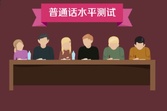 <em>普通話</em>水平測試—對應試人運用<em>普通話</em>程度的口語考試