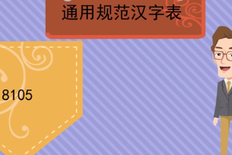 帶您了解通用規(guī)范漢字表