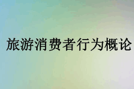 課件：體育旅游專(zhuān)業(yè)《旅游消費(fèi)者行為—旅游消費(fèi)者行為概論》