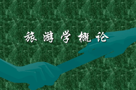<em>課件</em>：體育旅游<em>專業</em>《<em>旅游學</em><em>概論</em>》