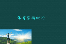 <em>課件</em>：<em>體育</em><em>旅游</em><em>專業(yè)</em>《<em>體育</em><em>旅游</em><em>概論</em>》