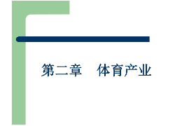 課件：體育旅游專業(yè)《體育產(chǎn)業(yè)》