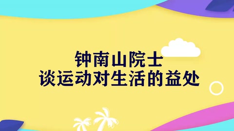 鐘南山談運動與健康：84歲的鐘南山院士堅持鍛煉，保持工作狀態(tài)