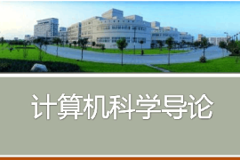 <em>課件</em>：<em>認(rèn)知科學(xué)</em><em>與</em><em>技術(shù)</em><em>專業(yè)</em>《計(jì)算機(jī)<em>科學(xué)</em>導(dǎo)論》