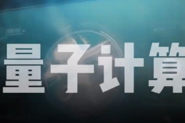 量子計算機<em>是</em>個<em>啥</em>？