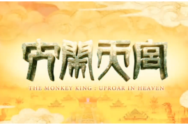 大鬧天宮：重溫兒時(shí)經(jīng)典，六十年前的動(dòng)畫片竟如此驚艷